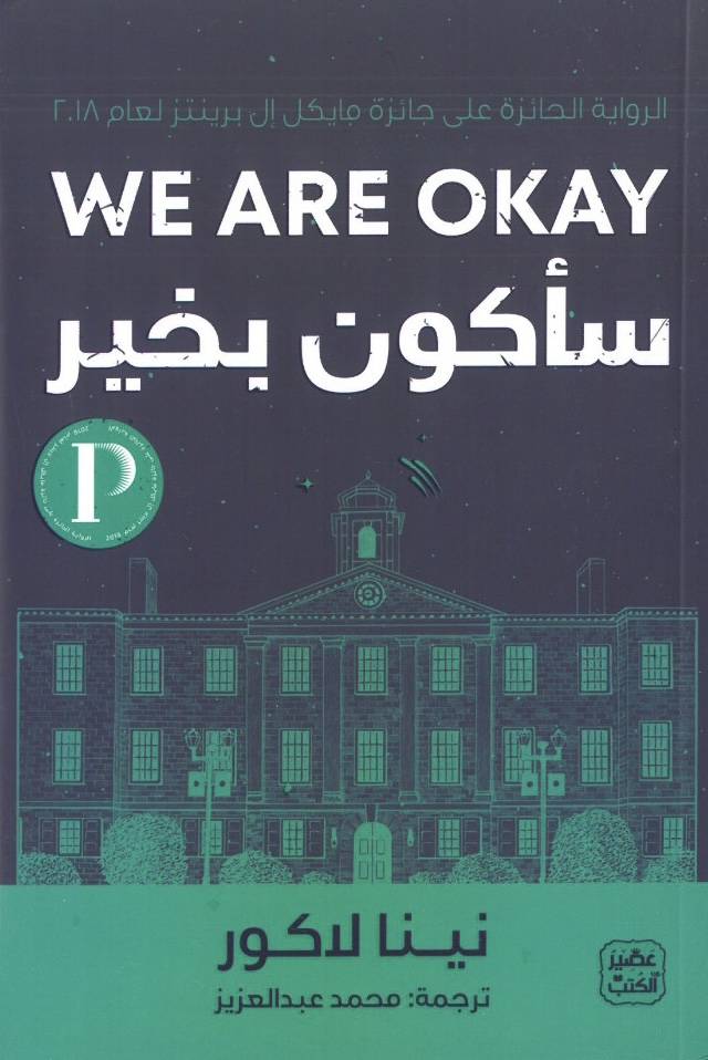 سأكون بخير - we are okay