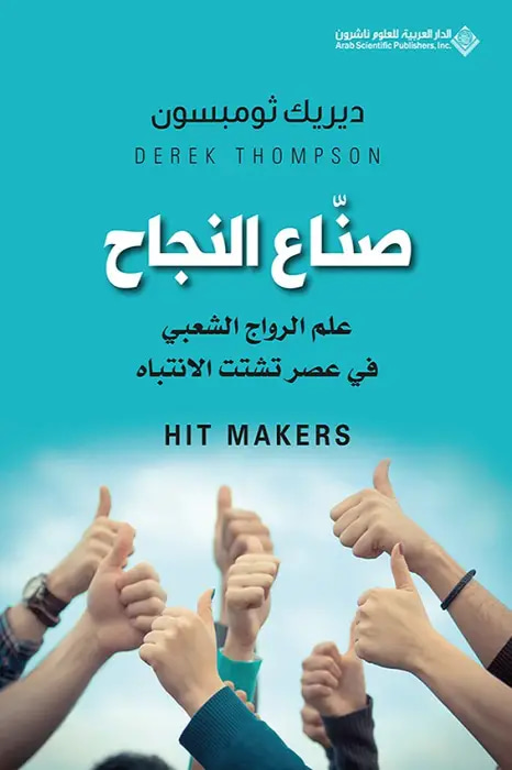 صناع النجاح