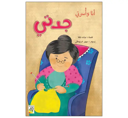 أنا وأسرتي وجدتي
