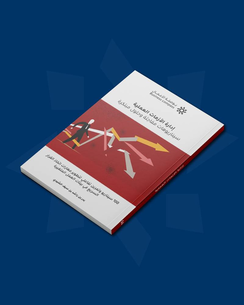 إدارة الأزمات العملية