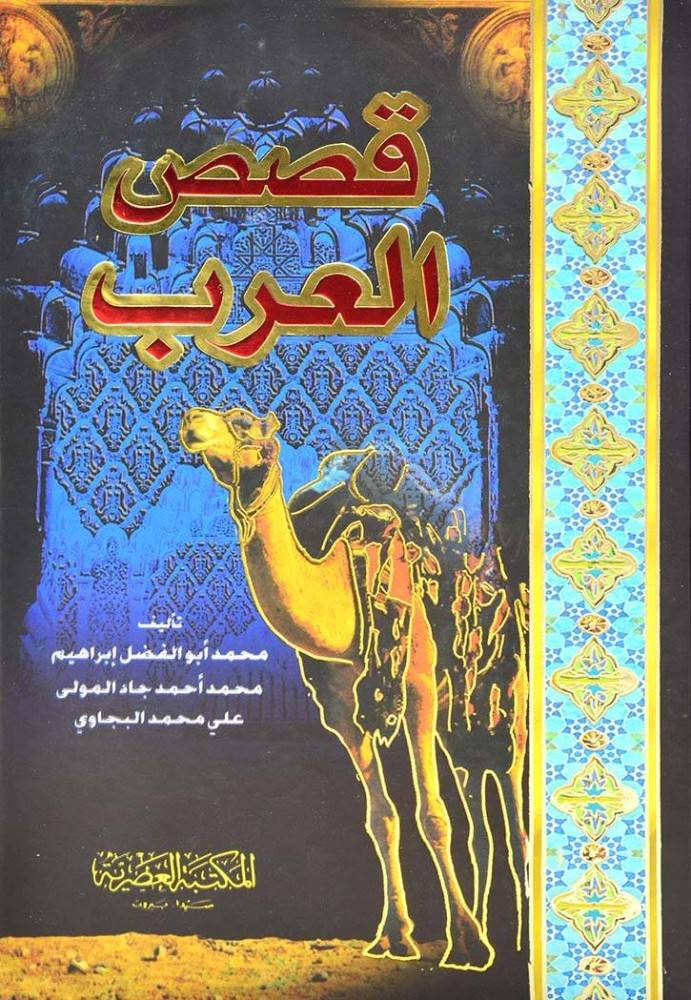قصص العرب