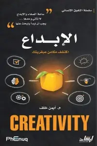 الإبداع -  اكتشف مكامن عبقريتك