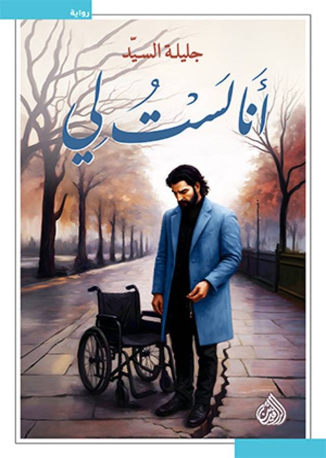 أنا لست لي