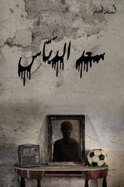 سعد الدباس 
