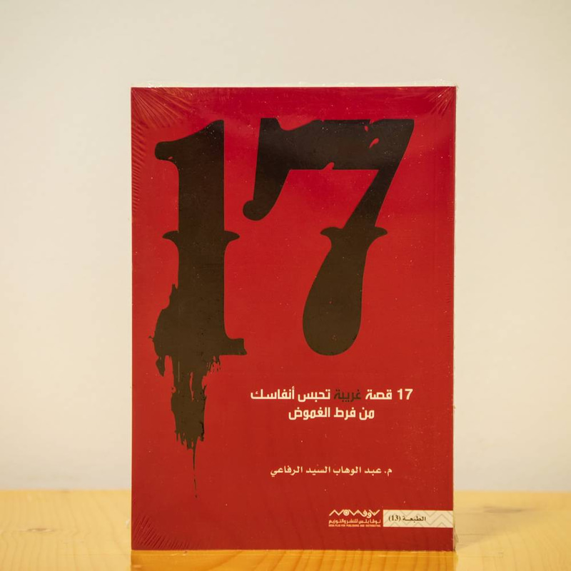 ١٧ قصة غريبة تحبس أنفاسك من فرط الغموض