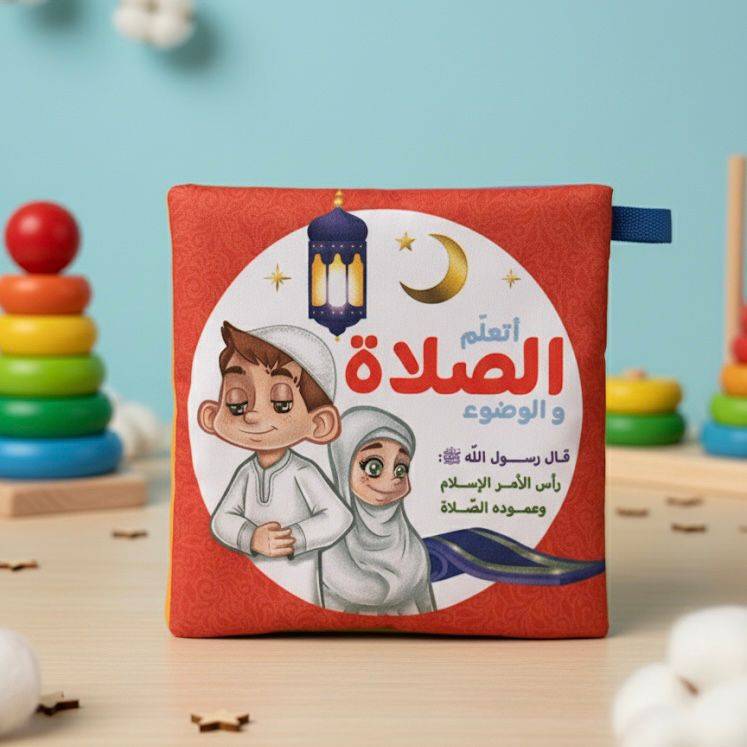 الكتاب القماشي - أتعلم الصلاة والوضوء