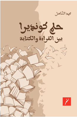 حلم كونديرا  ين القراءة والكتابة