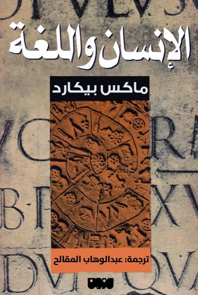 الإنسان واللغة 