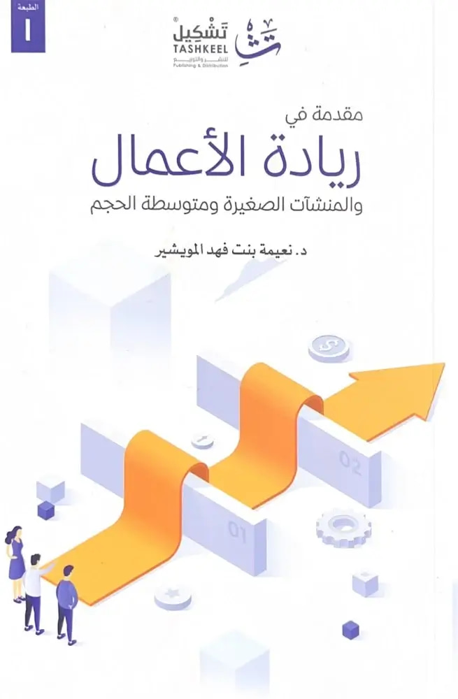 مقدمة في ريادة الأعمال والمنشآت الصغيرة ومتوسطة الحجم