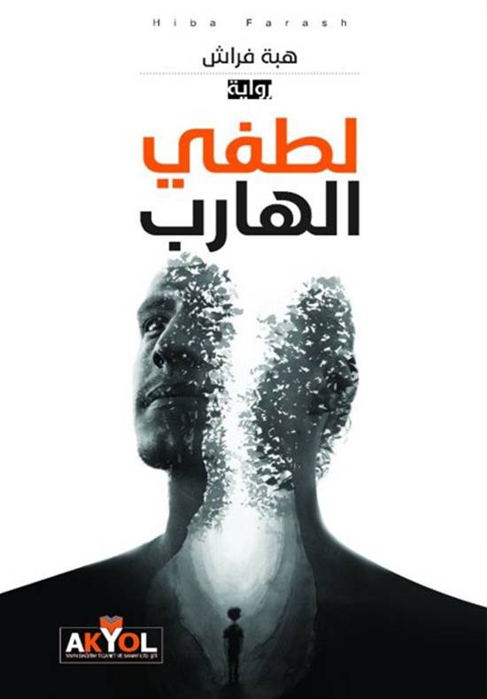 لطفي الهارب