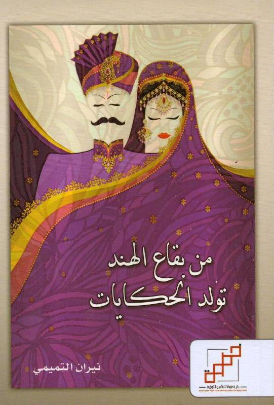 من بقاع الهند تولد الحكايات