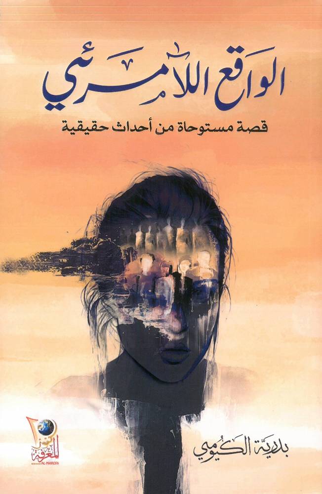 الواقع اللامرئي