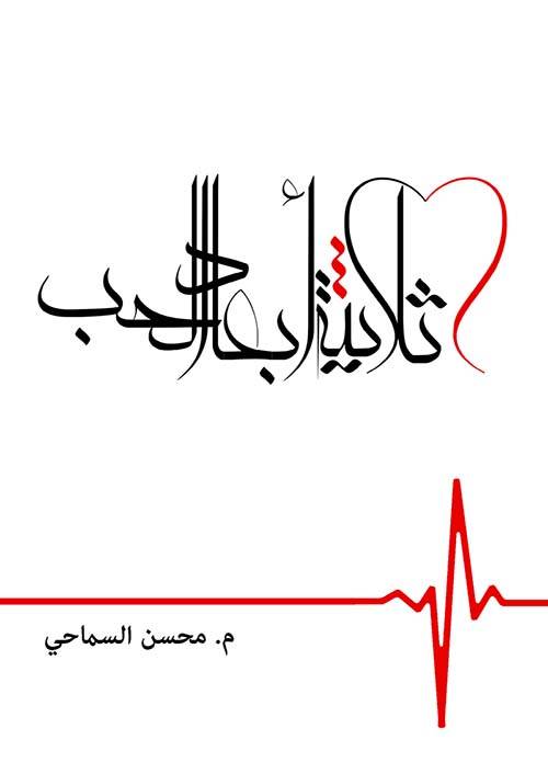 ثلاثية أبعاد الحب