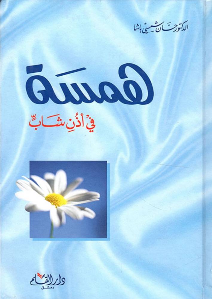 همسة في أذن شاب