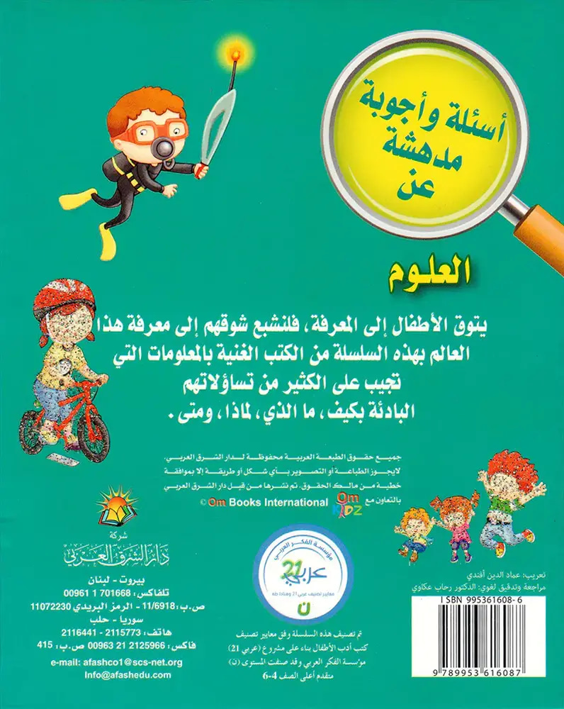 أسئلة وأجوبة مدهشة عن العلوم
