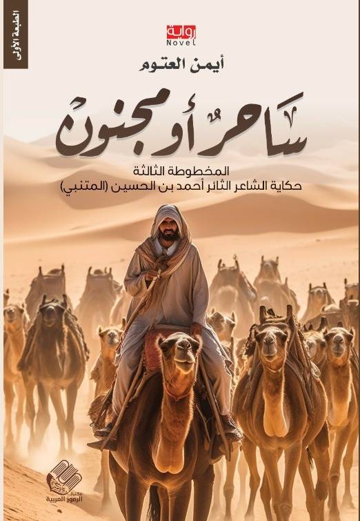 ساحر أو مجنون 