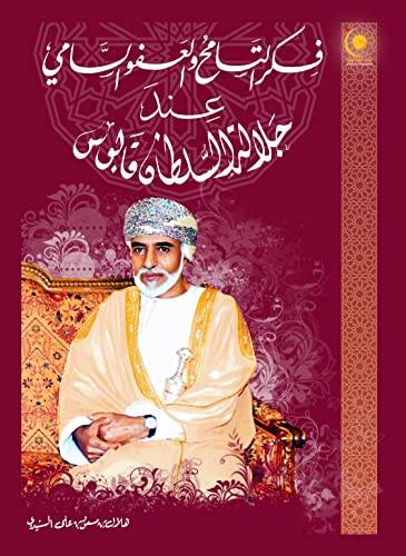 فكر التسامح والعفو  السامي عند جلالة السلطان قابوس