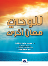 للوحي معان أخري