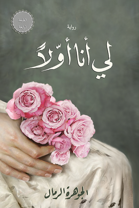 لي أنا أولا