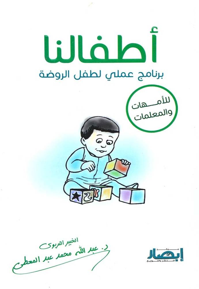 أطفالنا برنامج عملي لطفل الروضة
