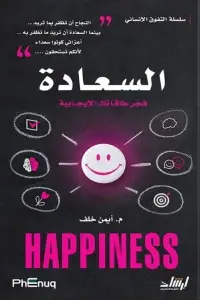 السعادة -  فجر طاقاتك الإيجابية