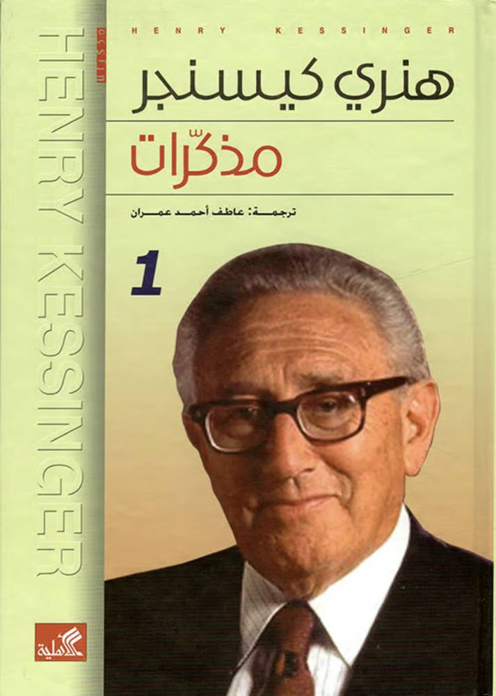 هنري كيسنجر مذكرات 1-2