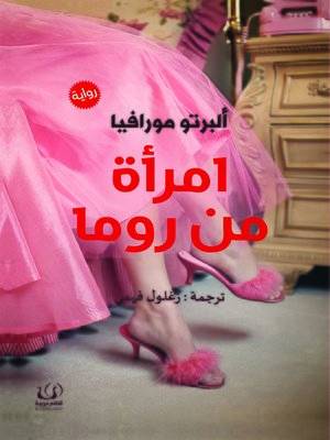 امرأة من روما