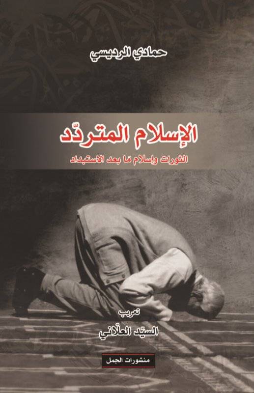 الإسلام المتردد الثورات وإسلام ما بعد الاستبداد