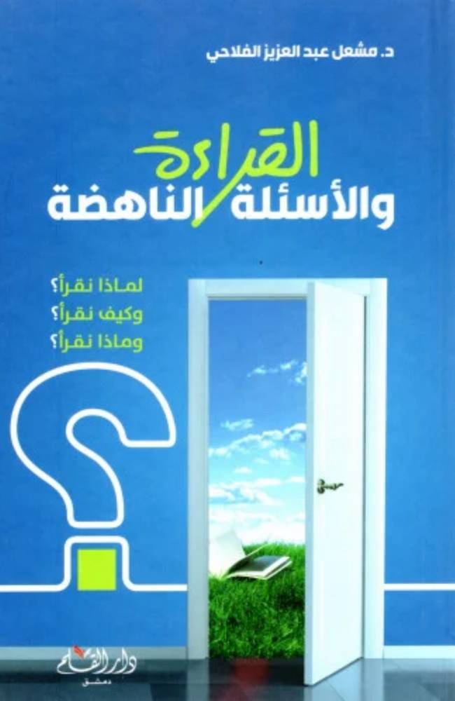 القراءة والأسئلة الناهضة