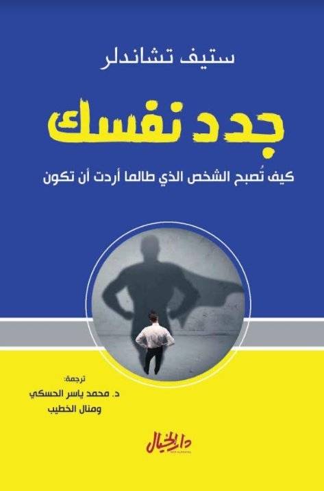 جدد نفسك