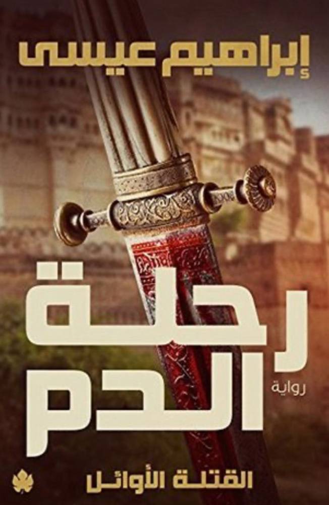 رحلة الدم