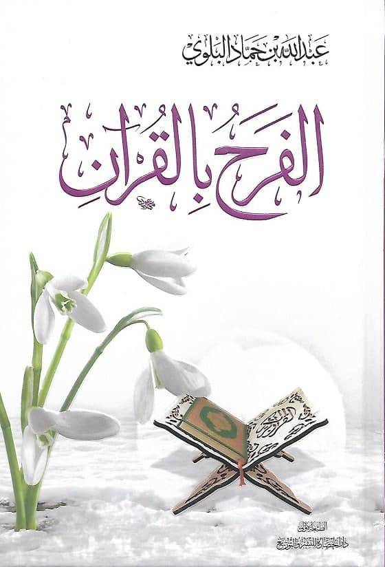 الفرح بالقران