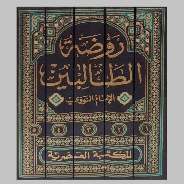 روضة الطالبين ١/٥