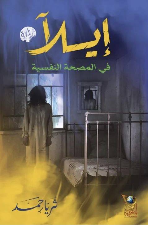 إيلآ في المصحة النفسيه