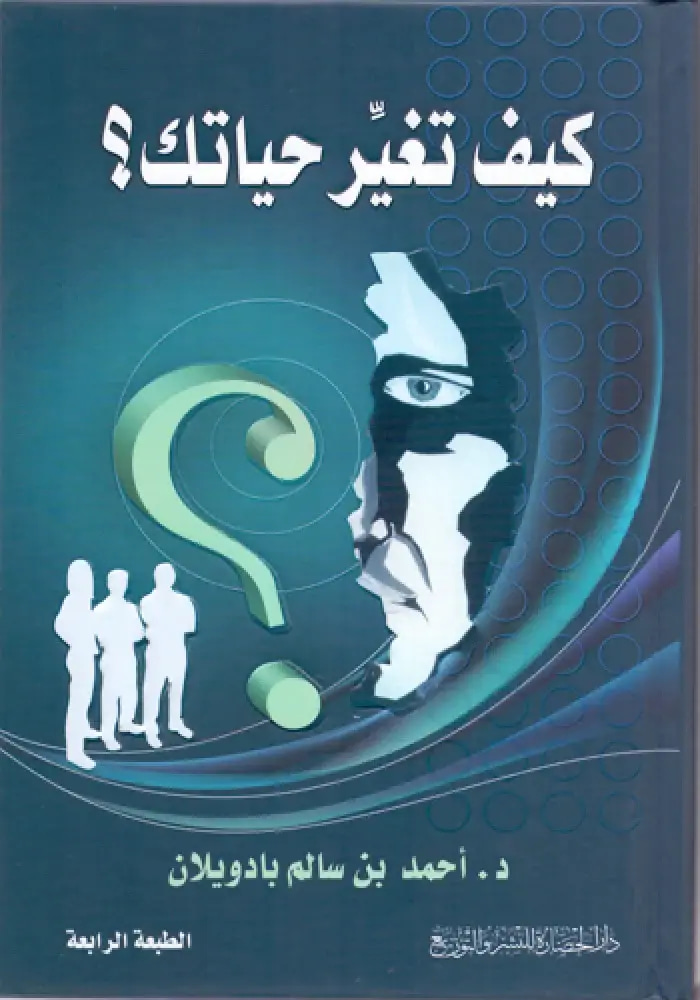 كيف تغير حياتك 