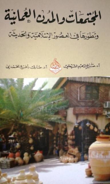 المجتمعات والمدن العمانية 
