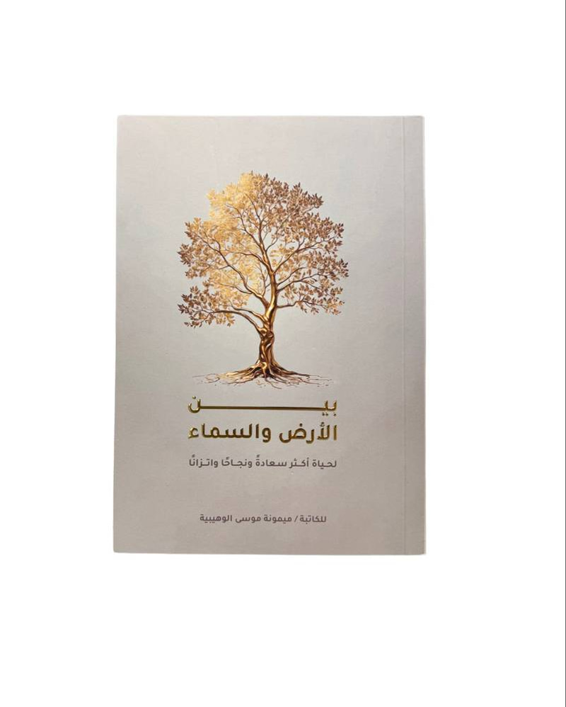 بين الأرض والسماء