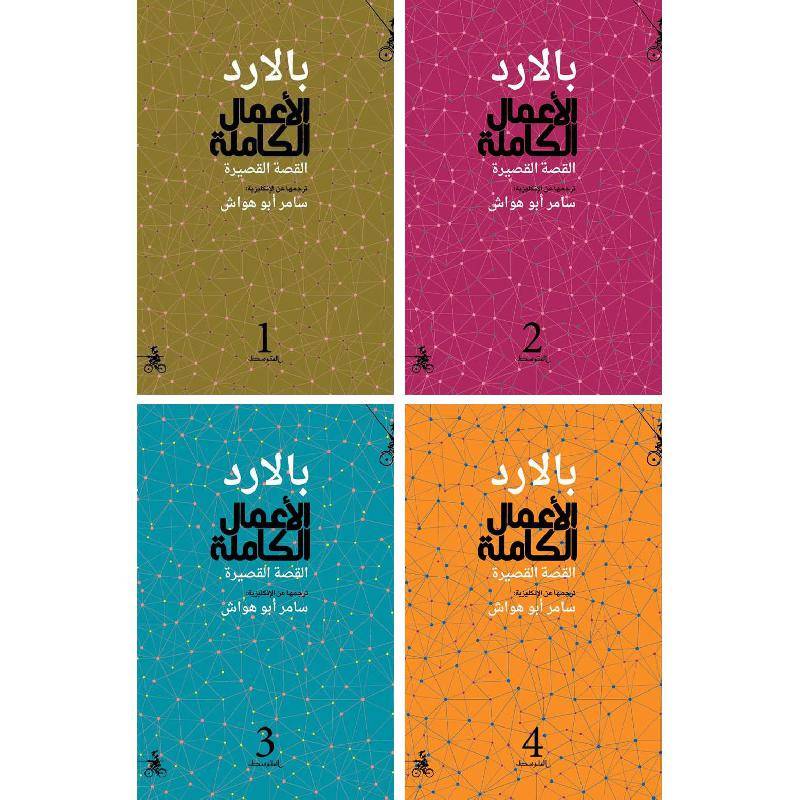 بالارد الأعمال الكاملة القصص القصيرة 1/4