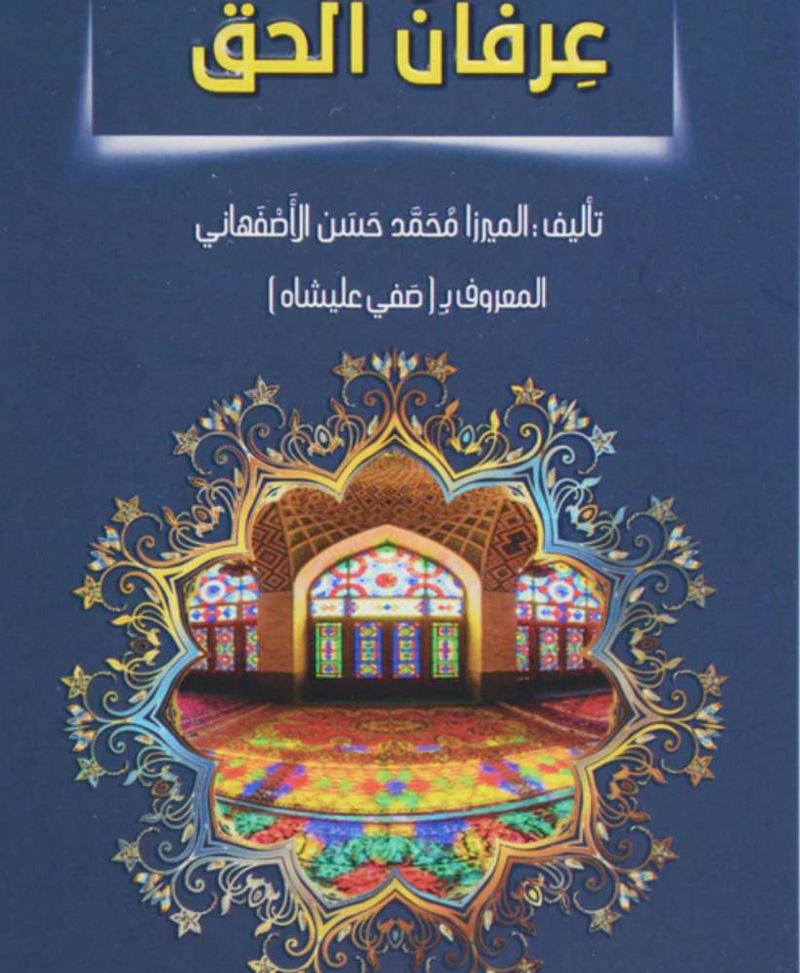 عرفان الحق