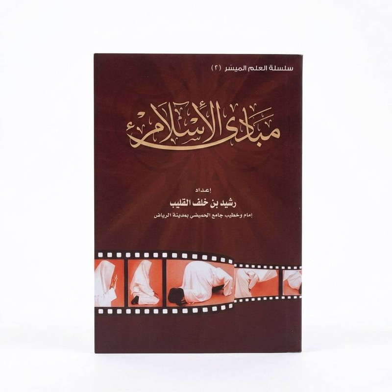 مبادى الأسلام