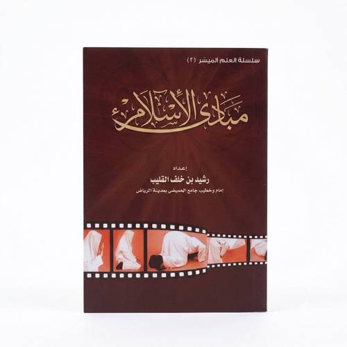 مبادى الأسلام