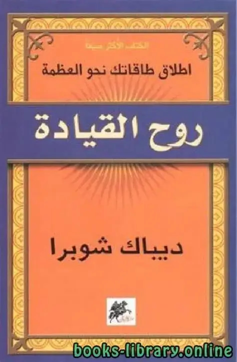 روح القيادة