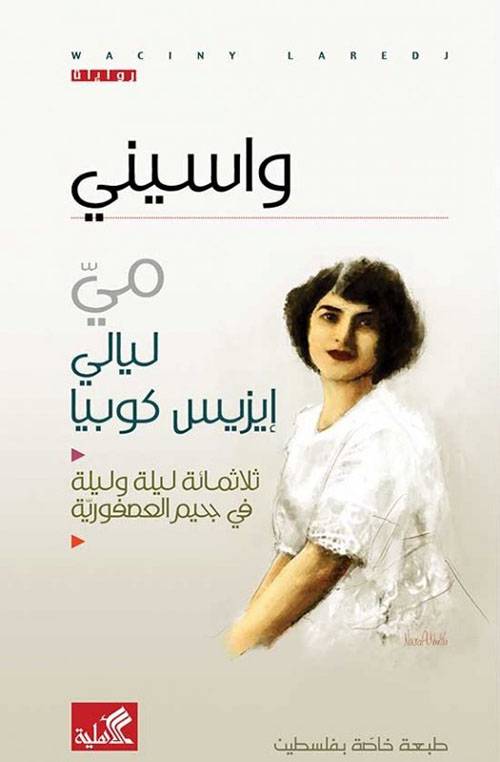 واسيني مي ليالي