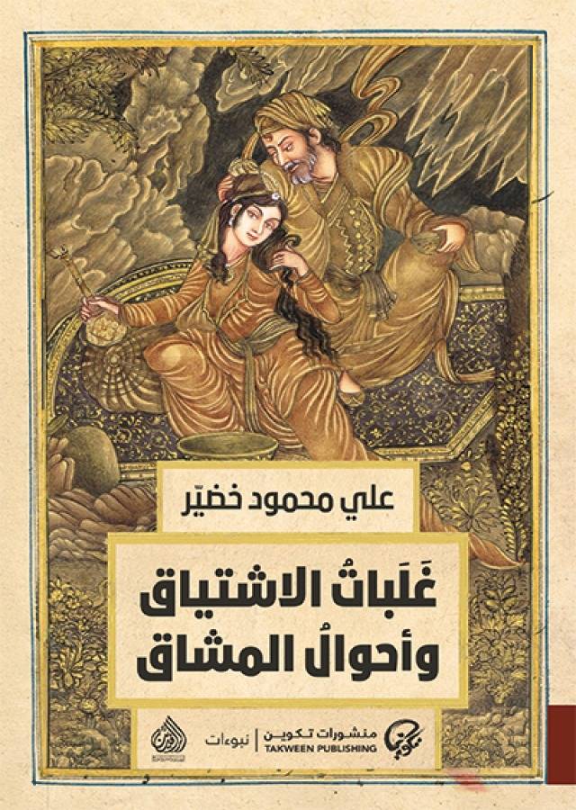 غلبات الاشتياق وأحوال المشتاق