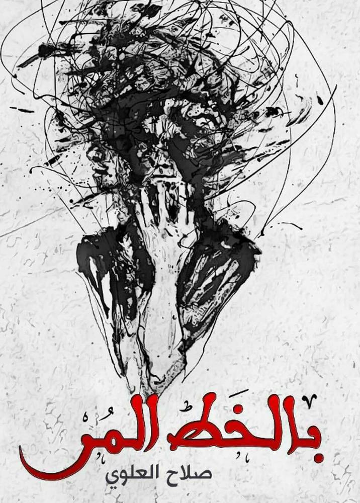 بالخط المر 