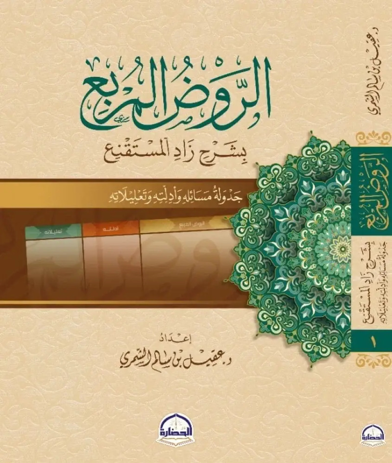 الروض المربع بشرح زاد المستنقع