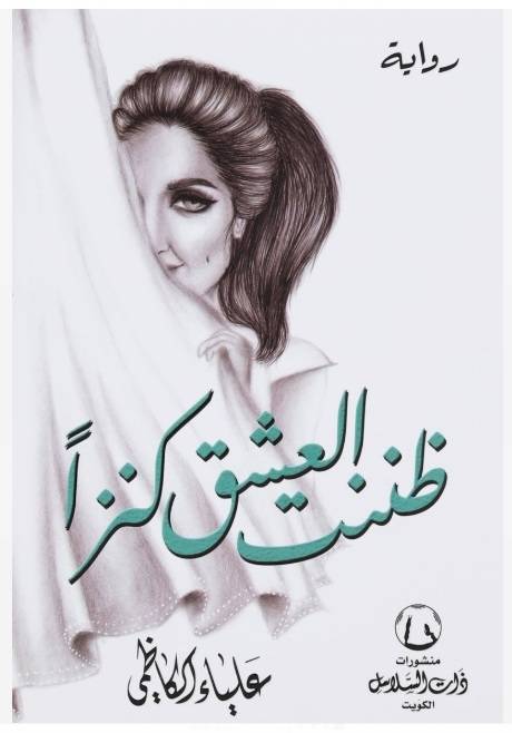 ظننت العشق كنزا