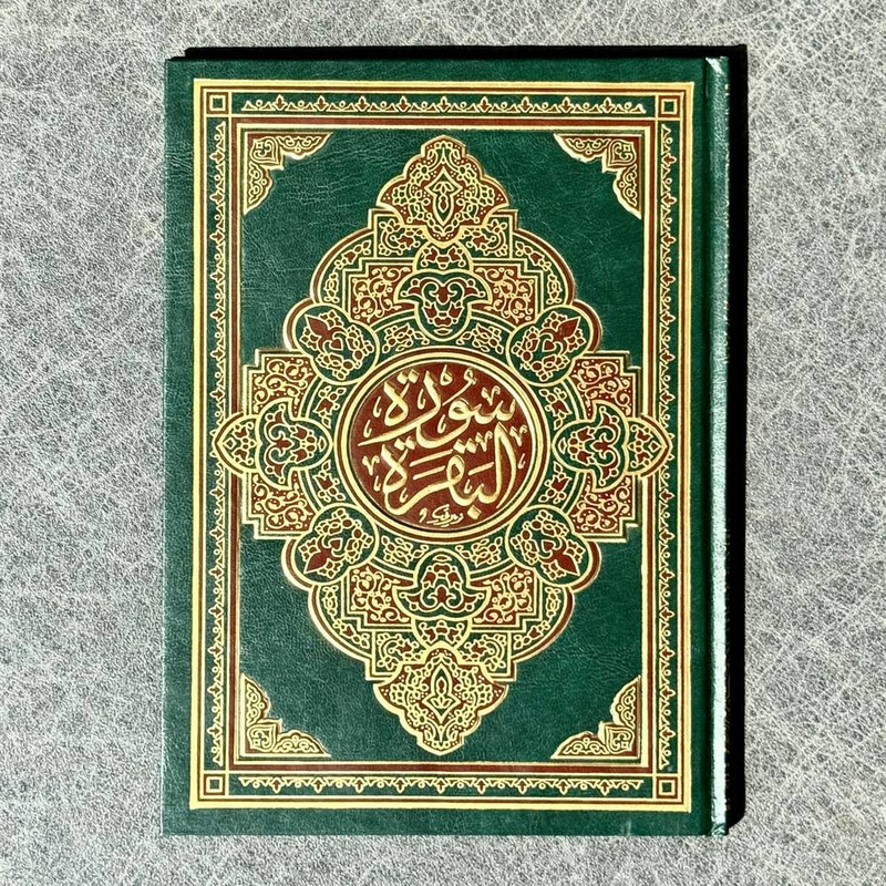 مصحف سورة البقرة 28*20