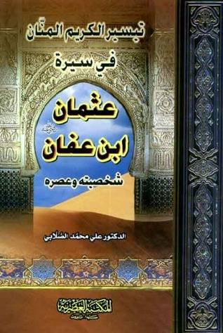 تيسير الكريم المنان في سيرة عثمان ابن عفان