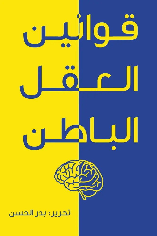 قوانين العقل الباطن - بدر الحسن